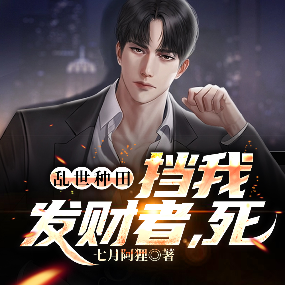 乱世种田:挡我发财者,死!