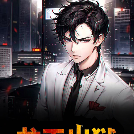 龙王出狱手握七封婚书