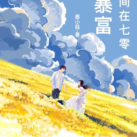带着空间在七零逆袭暴富