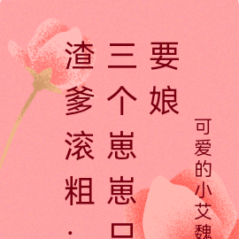 渣爹滚粗：三个崽崽只要娘