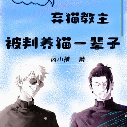 【夏五】弃猫教主被判养猫一辈子