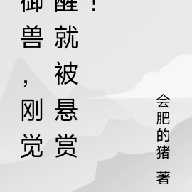 御兽,刚觉醒就被悬赏!