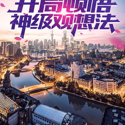 逆天悟性,开局顿悟神级观想法
