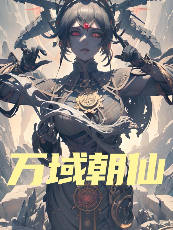 万域朝仙