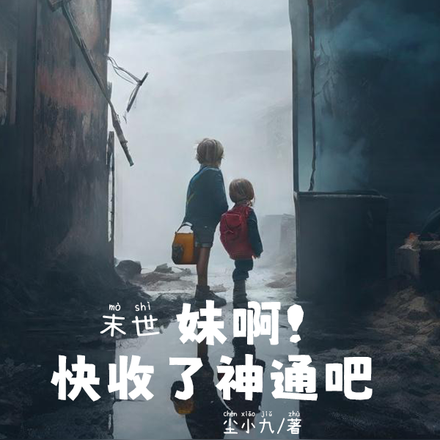 末世：妹啊！快收了神通吧