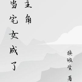 当宅女成了主角