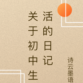 关于初中生活的日记
