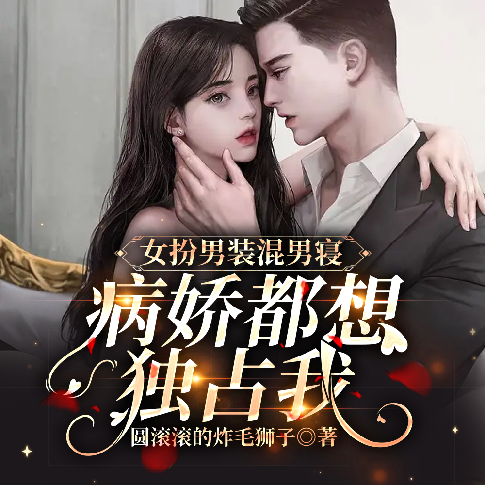 女扮男装混男寝,病娇都想独占我