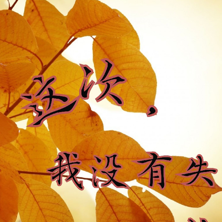 这次,我没有失约