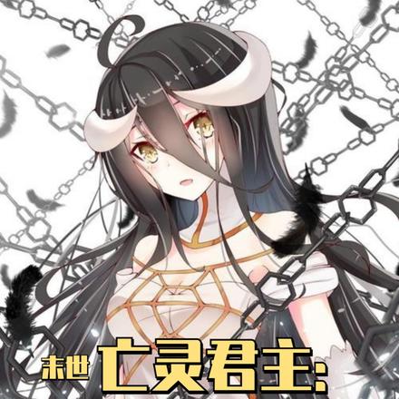 末世亡灵君主：囤百万骷髅，无敌