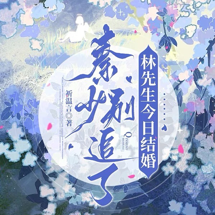秦先生别撒娇