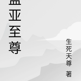 盖亚至尊