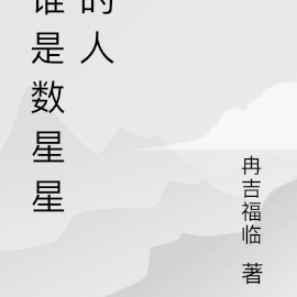 谁是数星星的人
