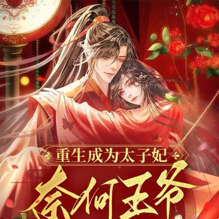 重生成为太子妃，奈何王爷要强娶