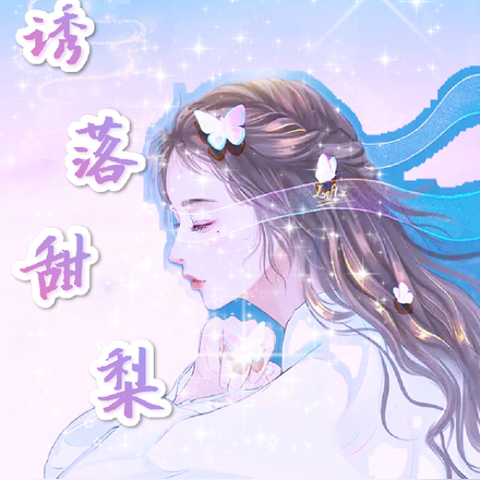 诱落甜梨