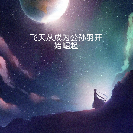 飞天从成为公孙羽开始崛起