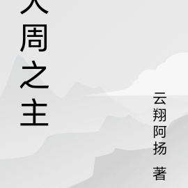 大周之主