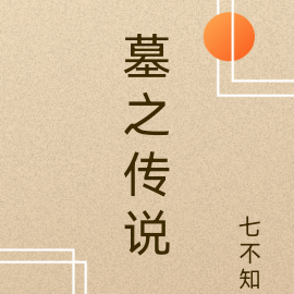 墓之传说