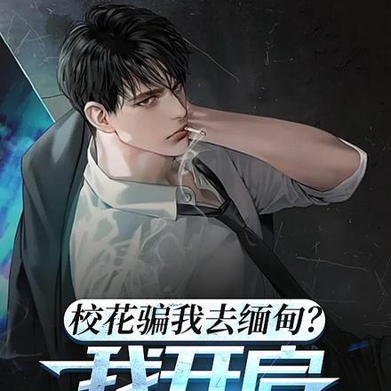 校花骗我去缅甸?我开启死士系统