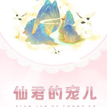 仙君的宠儿