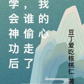 学会神功后,谁偷走了我的心
