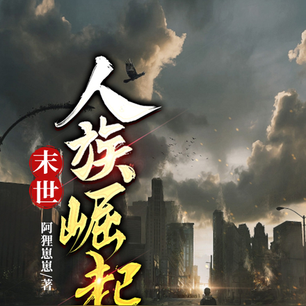 末世,人族崛起