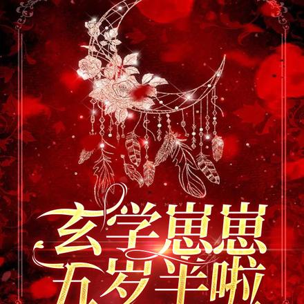 玄学崽崽五岁半啦