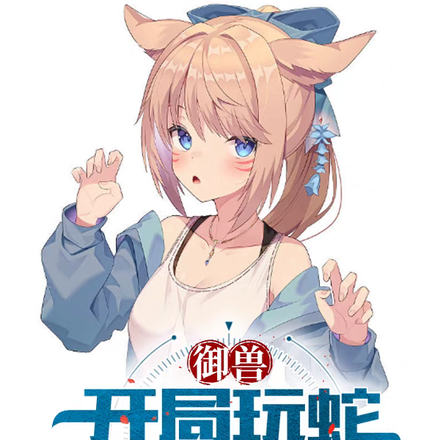 御兽:开局玩蛇,我直接成许仙!