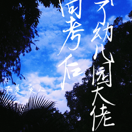 高考后我成了幼儿园大佬
