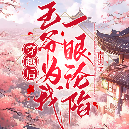 穿越后，王爷为我一眼沦陷