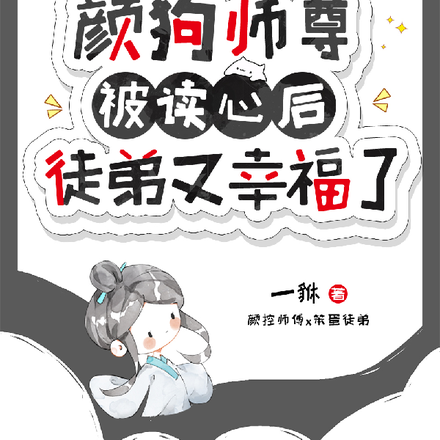 颜狗师父被读心后,徒弟又幸福了