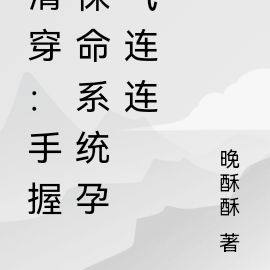 清穿:手握保命系统孕气连连