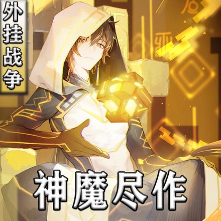 外挂战争:神魔尽作掌中物