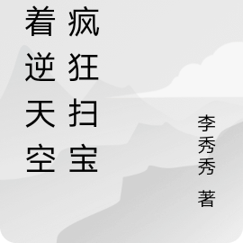 带着逆天空间疯狂扫宝