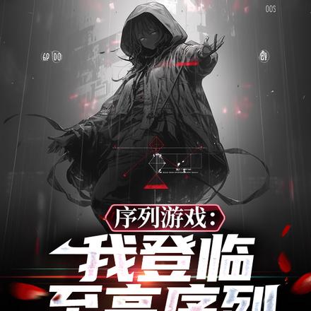 序列游戏：我登临至高序列