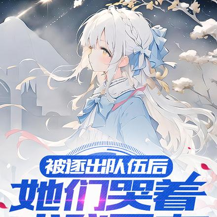 被逐出队伍后,她们哭着求我回来
