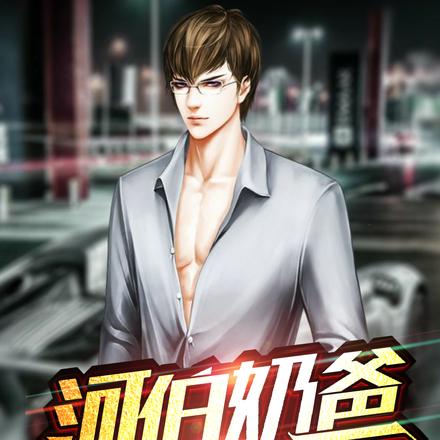 河伯奶爸
