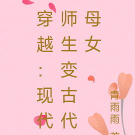 穿越：现代师生变古代母女