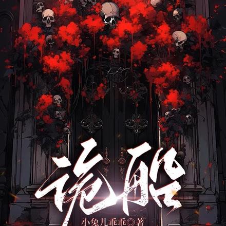 诡船