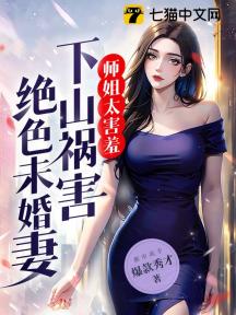 师姐太害羞，下山祸害绝色未婚妻！