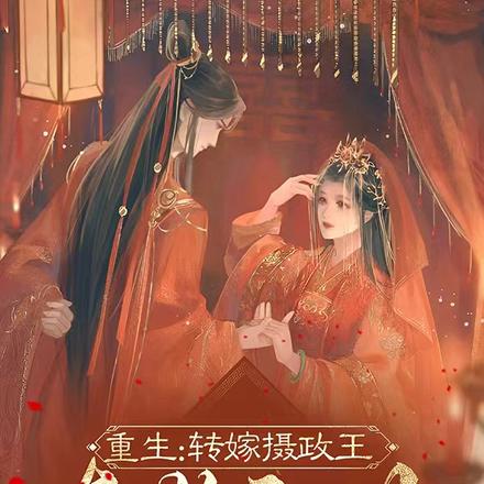 重生:转嫁摄政王夺你江山