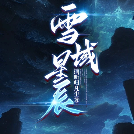 雪域星辰
