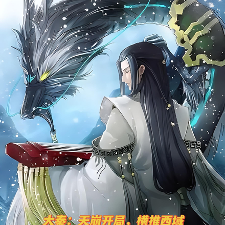 大秦:天崩开局,横推西域