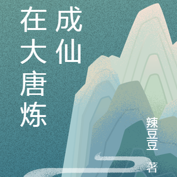 我在大唐炼假成仙