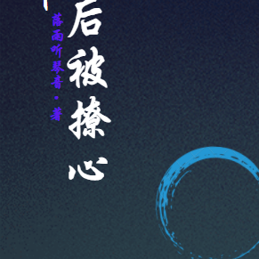 帝临天下:君后被撩心
