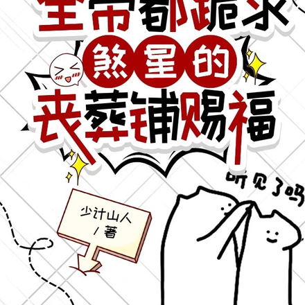 惊!全帝都跪求煞星的丧葬铺赐福