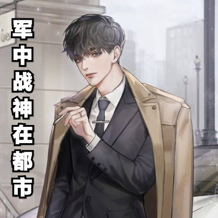 军中战神在都市