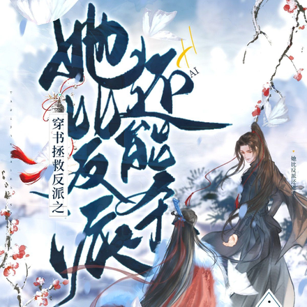 穿书拯救反派之她比反派还能杀