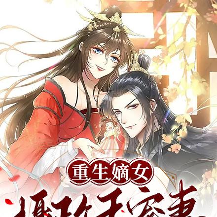 重生嫡女:摄政王宠妻无下线