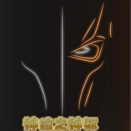 神位之神奴